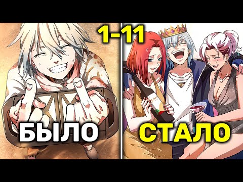 Видео: Все Считали Его Просто Рабом Но Он Оказался Гением Что Сломал Систему и Стал Ее Богом(1-11)