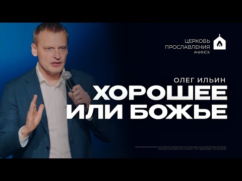 Видео: ХОРОШЕЕ ИЛИ БОЖЬЕ/ОЛЕГ ИЛЬИН