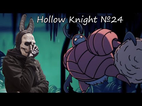 Видео: ДЕРЬМО-ЖУК И ЭТО НЕ ОСКОРБЛЕНИЕ! Hollow Knight №24