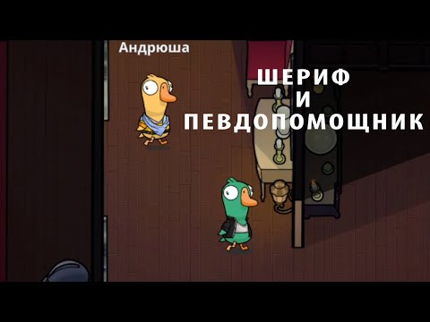 Видео: Шериф и псевдопомощник ► Не задерживаемся ► Goose Goose Duck