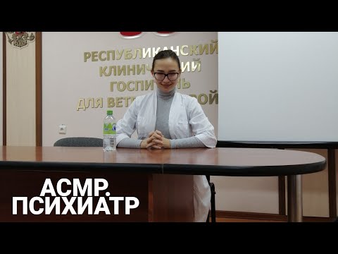 Видео: АСМР/ASMR У Реального психиатра (психотерапевта) 👩🏽‍⚕️