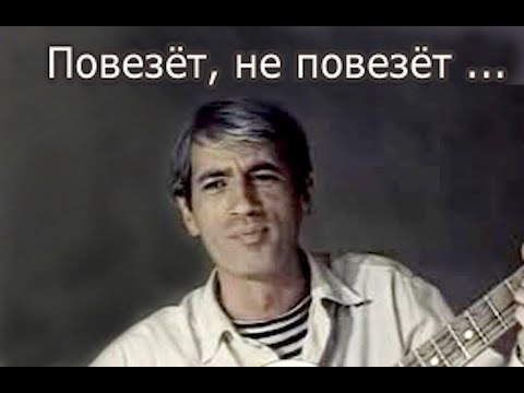 Видео: Повезёт, не повезёт...