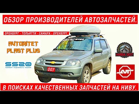 Видео: ОБЗОР ПРОИЗВОДИТЕЛЕЙ АВТОДЕТАЛЕЙ. КАЧЕСТВЕННЫЕ АВТОЗАПЧАСТИ НА НИВУ.