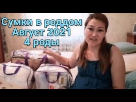 Видео: СУМКИ В РОДДОМ /4 РОДЫ/АВГУСТ 2021 /КАЗАХСТАН