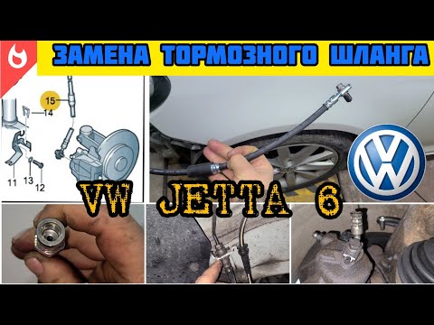 Видео: Замена тормозного шланга переднего правого суппорта VAG group VW JETTA SPORTWAGEN USA 6 12г. 2.0TDi