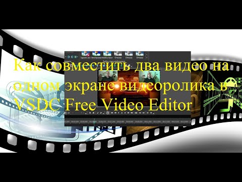 Видео: Как совместить два видео на одном экране видеоролика в VSDC Free Video Editor