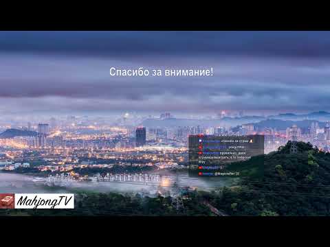 Видео: Настоящий маджонг