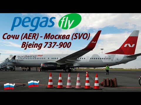 Видео: Boeing 737-900 /Pegas Fly/ Сочи-Москва