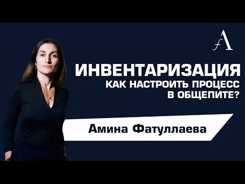 Видео: Инвентаризация в общепите - как настроить процесс | Ресторанный бизнес | Амина Фатуллаева