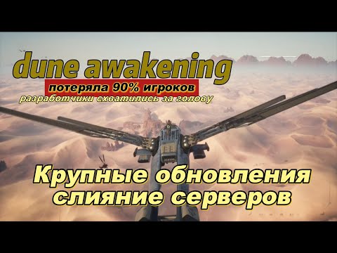 Видео: Крупные обновления и слияние серверов в Dune: Awakening #duneawakening