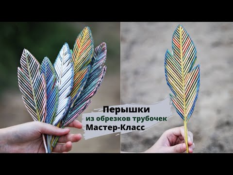 Видео: Перышки из обрезков | Бумажная лоза | Плетение из бумаги