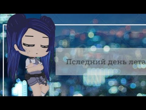 Видео: /Последний день лета/  Gacha club клип