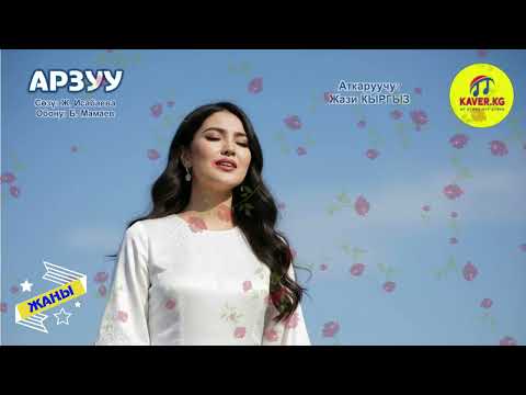 Видео: Арзуу (жаңы, кавер, ремикс)