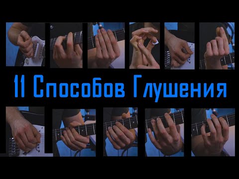 Видео: 11 способов глушения на электрогитаре