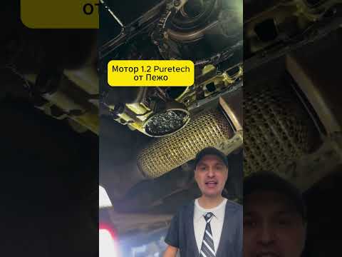 Видео: Мотор 1.2 от Пежо #авто #автомобили #автосервис