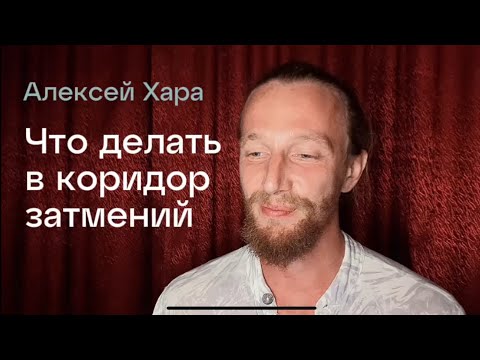 Видео: Что делать в коридор затмений?! 