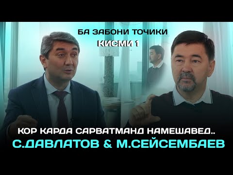 Видео: Кор карда сарватманд намешавед! С.Давлатов С.Маргулан. Барнома ба забони точики (кисми 1)