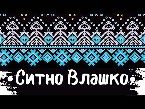 Видео: Ситно Bлашко Xоро - Sitno Vlashko Horo