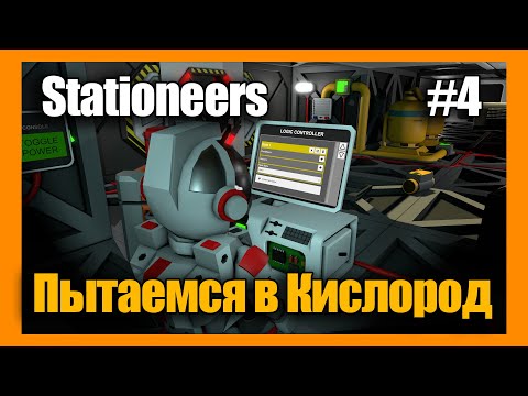 Видео: Пытаемся в Кислород #4 Выживание на Марсе ► Stationeers