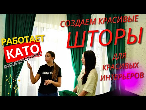 Видео: ШТОРЫ НА ОКНА КАКИЕ ВЫБРАТЬ? ПОТОЛОЧНЫЙ КАРНИЗ ДЛЯ ШТОР 💕 ДИЗАЙН ИНТЕРЬЕРА 💕 ШТОРЫ НА ЗАКАЗ И ПОШИВ