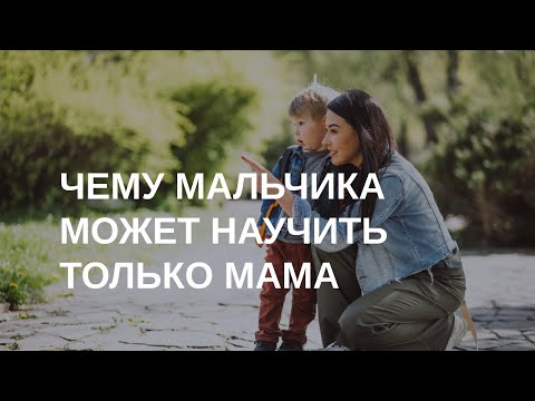 Видео: Отношения мамы и сына - что может пойти не так? Что для сына может сделать только мама?