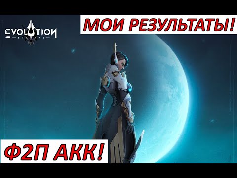 Видео: ETERNAL EVOLUTION: ИТОГИ Ф2П АККАУНТА!