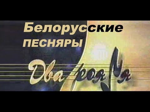 Видео: Телепрограмма "Два рояля" с Белорусскими Песнярами (1999 год)