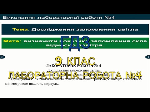 Видео: ГДЗ, 9 клас, лабораторна робота №4. Дослідження заломлення світла