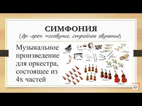 Видео: Классическая симфония, как философия жизни