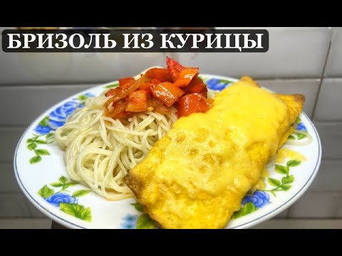 Видео: Бризоль из курицы. Бризоль в духовке. Быстрый ужин. Просто и Вкусно