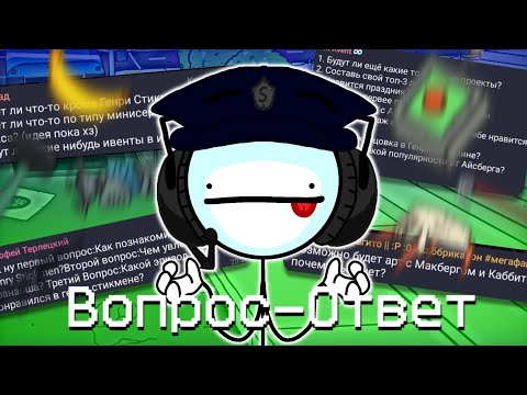 Видео: Вопрос-Ответ от МакБерга