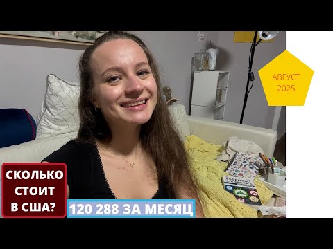 Видео: ПОТРАЧЕНО за АВГУСТ 120 288 РУБЛЕЙ!!!