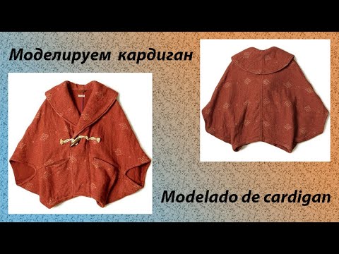 Видео: моделируем кардиган modelado de cardigan #курсыкройкиишитья #diseño
