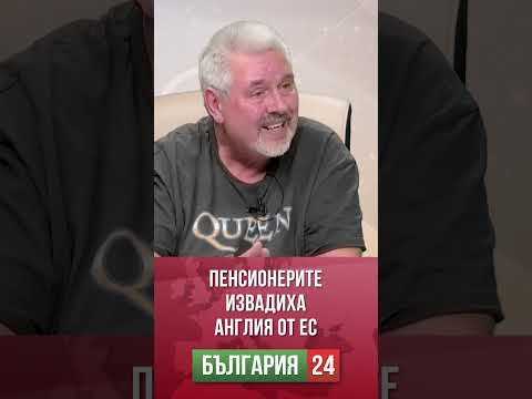 Видео: ПЕНСИОНЕРИТЕ ИЗВАДИХА АНГЛИЯ ОТ ЕС