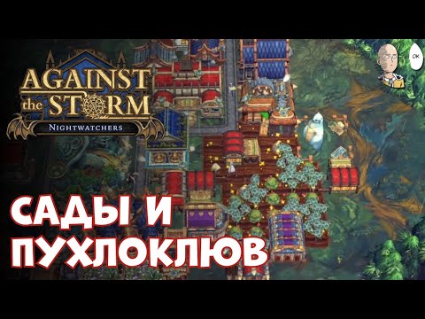 Видео: Кормим пухляша и рай для Гарпий! Продолжаем платину. | Against the Storm #62