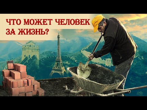 Видео: Что может один человек за жизнь