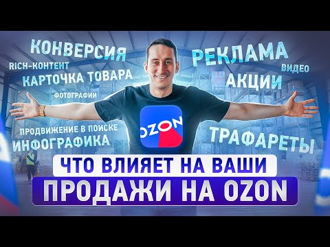 Видео: Что на самом деле влияет на продажи на Ozon. Почему не продается?