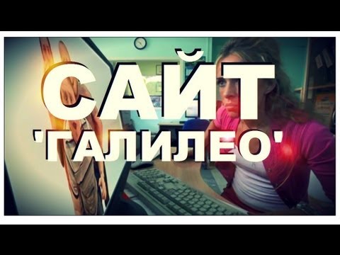 Видео: Галилео. Сайт «Галилео»