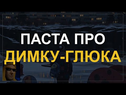 Видео: Артас Читает Добрую Пасту Про ДИМКУ-ГЛЮКА (Warcraft)