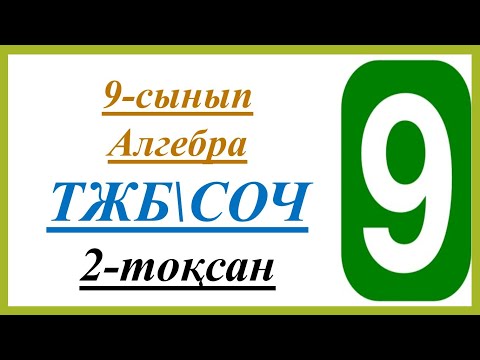 Видео: 9 сынып 2 тоқсан алгебра ТЖБ, СОЧ