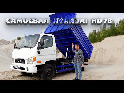 Видео: Обзор на самосвал Hyundai HD 78. Выгрузка на 3 стороны.