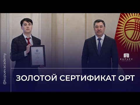 Видео: ОРТ на 231 баллов и золотой сертификат | История Турсунова Абдумалика из Kupuev Academy