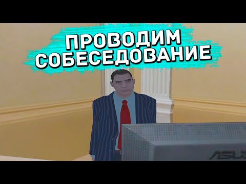 Видео: ПРОВОДИМ СОБЕСЕДОВАНИЕ В ПРАВИТЕЛЬСТВО. ИТОГИ РОЗЫГРЫША ВАЗ 2108 | ЛИДЕРКА ПРАВИТЕЛЬСТВА RADMIR RP