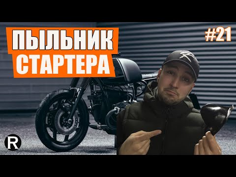 Видео: 21. ПЫЛЬНИК НА СТАРТЕР. Каферейсер BMW R100 из Урала. Ремонт и Тюнинг Урала.
