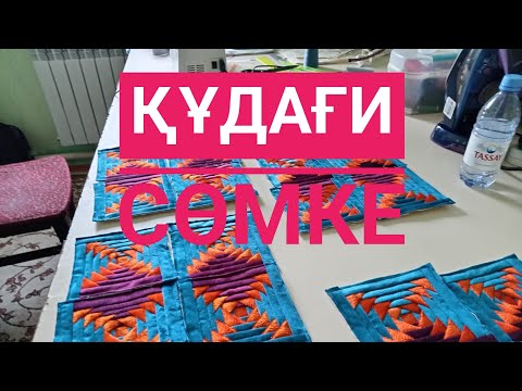 Видео: Құдағи сөмке.