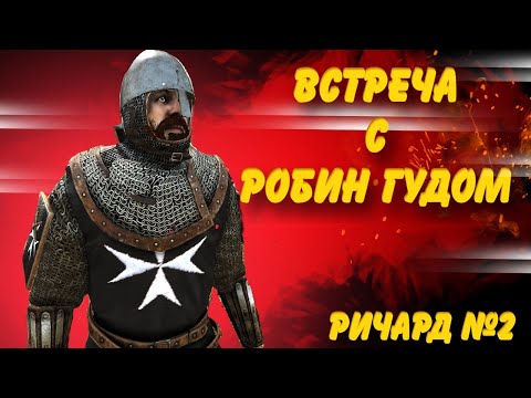 Видео: 🔥ВСТРЕЧА С РОБИНОМ ГУДОМ #2🔥  Mount and Blade 2 Bannerlord