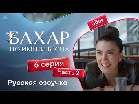 Видео: Бахар — 1 сезон, 6 серия (2 часть) | Русская озвучка