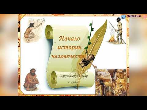 Видео: Начало истории человечества. Окружающий мир, 4 класс