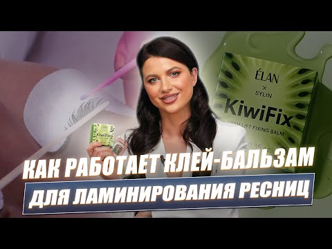 Видео: Клей без клея KiwiFix: КАК ПРИКЛЕИТЬ РЕСНИЦЫ за 2 минуты? | Лайфхак для ламимейкеров