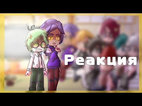 Видео: ||Реакция не_13 карт на тт||про них самих||редизайн||+жизнь за кадром||Gacha Club||